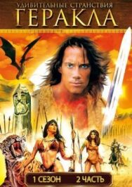 Удивительные странствия Геракла постер к фильму смотреть онлайн на HD Rezka
