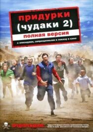 Придурки постер к фильму смотреть онлайн на HD Rezka