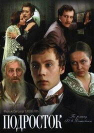 Подросток постер к фильму смотреть онлайн на HD Rezka