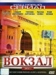 Вокзал постер к фильму смотреть онлайн на HD Rezka
