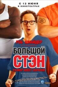 Большой Стэн постер к фильму смотреть онлайн на HD Rezka