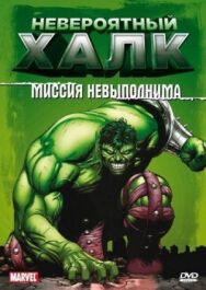 Невероятный Халк постер к фильму смотреть онлайн на HD Rezka