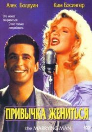 Привычка жениться постер к фильму смотреть онлайн на HD Rezka