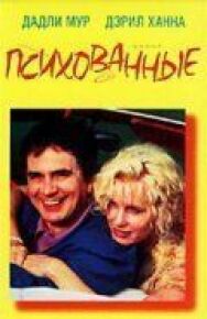 Психованные постер к фильму смотреть онлайн на HD Rezka