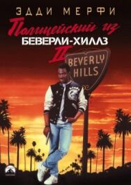 Полицейский из Беверли-Хиллз 2 постер к фильму смотреть онлайн на HD Rezka