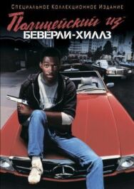 Полицейский из Беверли-Хиллз постер к фильму смотреть онлайн на HD Rezka