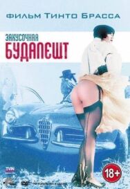 Закусочная «Будапешт» постер к фильму смотреть онлайн на HD Rezka