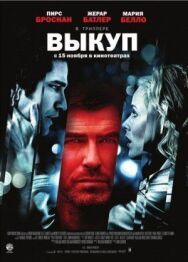 Выкуп постер к фильму смотреть онлайн на HD Rezka