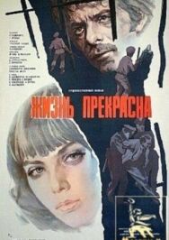 Жизнь прекрасна постер к фильму смотреть онлайн на HD Rezka