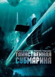 Таинственная субмарина постер к фильму смотреть онлайн на HD Rezka