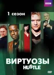 Виртуозы постер к фильму смотреть онлайн на HD Rezka