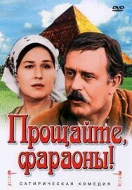 Прощайте, фараоны! постер к фильму смотреть онлайн на HD Rezka
