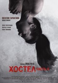 Хостел 2 постер к фильму смотреть онлайн на HD Rezka