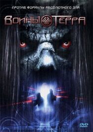 Воины Терра постер к фильму смотреть онлайн на HD Rezka