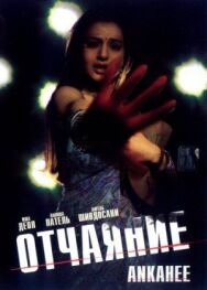 Отчаяние постер к фильму смотреть онлайн на HD Rezka