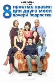 8 простых правил для друга моей дочери-подростка постер к фильму смотреть онлайн на HD Rezka