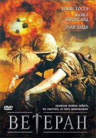 Ветеран постер к фильму смотреть онлайн на HD Rezka
