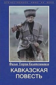 Кавказская повесть постер к фильму смотреть онлайн на HD Rezka