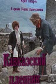 Кавказский пленник постер к фильму смотреть онлайн на HD Rezka