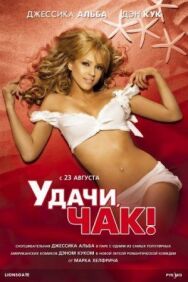 Удачи, Чак! постер к фильму смотреть онлайн на HD Rezka
