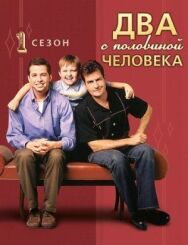 Два с половиной человека постер к фильму смотреть онлайн на HD Rezka