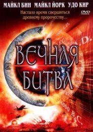 Вечная битва постер к фильму смотреть онлайн на HD Rezka