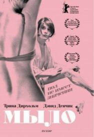 Мыло постер к фильму смотреть онлайн на HD Rezka