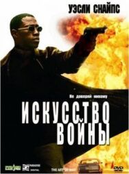 Искусство войны постер к фильму смотреть онлайн на HD Rezka
