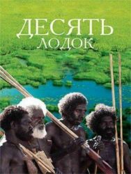 Десять лодок постер к фильму смотреть онлайн на HD Rezka