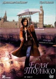 Если только постер к фильму смотреть онлайн на HD Rezka