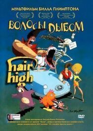 Волосы дыбом постер к фильму смотреть онлайн на HD Rezka