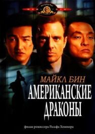 Американские драконы постер к фильму смотреть онлайн на HD Rezka