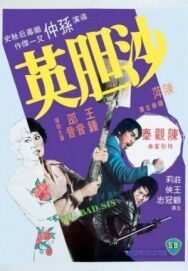 Большая плохая сестра постер к фильму смотреть онлайн на HD Rezka