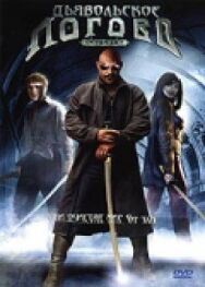 Дьявольское логово постер к фильму смотреть онлайн на HD Rezka