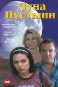 Луна пустыни постер к фильму смотреть онлайн на HD Rezka