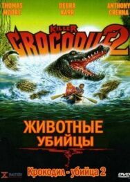 Крокодил-убийца 2 постер к фильму смотреть онлайн на HD Rezka