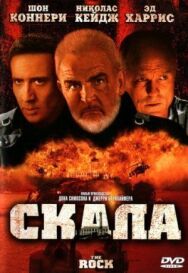 Скала постер к фильму смотреть онлайн на HD Rezka