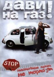 Дави на газ постер к фильму смотреть онлайн на HD Rezka