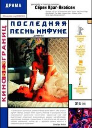 Последняя песнь Мифуне постер к фильму смотреть онлайн на HD Rezka