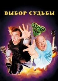 Выбор судьбы постер к фильму смотреть онлайн на HD Rezka