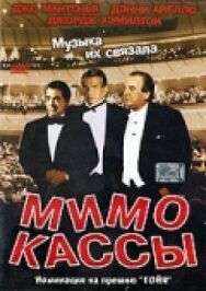 Мимо кассы постер к фильму смотреть онлайн на HD Rezka