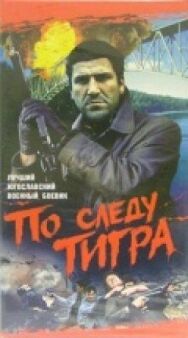 По следу Тигра постер к фильму смотреть онлайн на HD Rezka