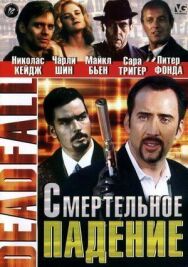Смертельное падение постер к фильму смотреть онлайн на HD Rezka