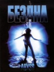 Бездна постер к фильму смотреть онлайн на HD Rezka