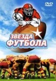 Звезда футбола постер к фильму смотреть онлайн на HD Rezka