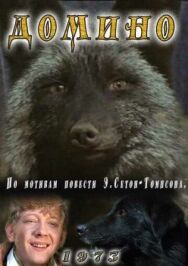 Домино постер к фильму смотреть онлайн на HD Rezka
