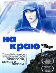 На краю постер к фильму смотреть онлайн на HD Rezka