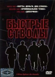 Быстрые стволы постер к фильму смотреть онлайн на HD Rezka