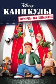 Каникулы: Прочь из школы постер к фильму смотреть онлайн на HD Rezka