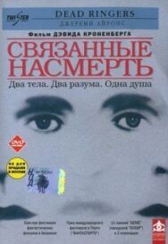 Связанные насмерть постер к фильму смотреть онлайн на HD Rezka